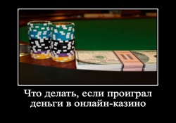 Проиграл все деньги в онлайн казино что делать статистика онлайн покера