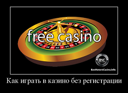 Как играть в казино без регистрации