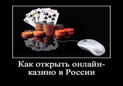 Как открыть онлайн казино в России