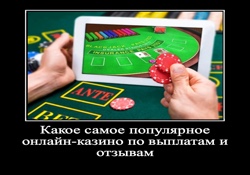 Какое самое популярное онлайн казино по выплатам и отзывам
