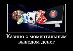 Моментальные выигрыши в казино украина действующие казино