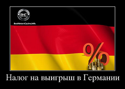 Налог на выигрыш в Германии