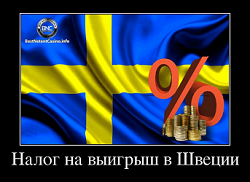 Налог на выигрыш в Швеции