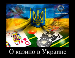 Ситуация с казино в Украине