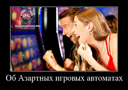 Азартные игровые автоматы