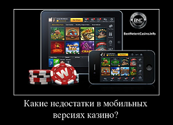 Какие недостатки в мобильных версиях казино