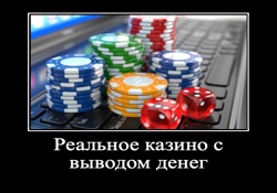 Реальное казино с выводом денег