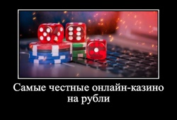 Самые честные онлайн казино на рубли