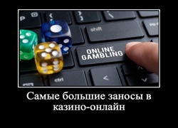 самый большой занос в онлайн казино