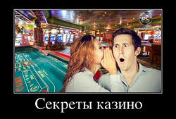 секрет онлайн в казино