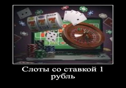 Игровые автоматы ставка 1 рубль игровые автоматы играть бесплатно 33