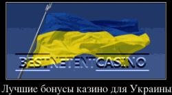Бонус казино netent для игроков из Украины