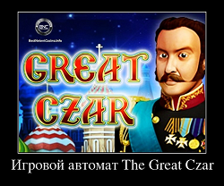 Игровой автомат The Great Czar