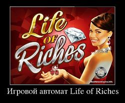 Игровой автомат Life of Riches