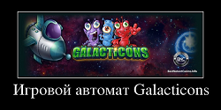 Игровой автомат Galacticons