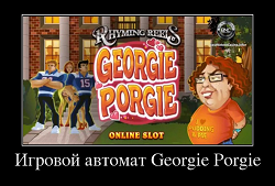 Игровой автомат Georgie Porgie