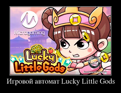 Игровой автомат Lucky Little Gods