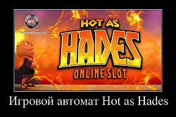 Игровой автомат Hot as Hades