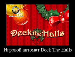 Deck the halls игровой автомат бизнес в игровые автоматы