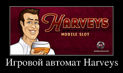 Игровой автомат Harveys