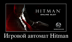 Игровой автомат Hitman