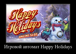 Автоматы happy holidays игровые все игровые автоматы играть бесплатно онлайн