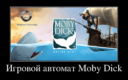 Игровой автомат Moby Dick