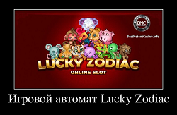 Игровой автомат Lucky Zodiac