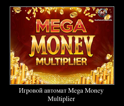 Игровой автомат Mega Money Multiplier
