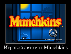 Игровой автомат Munchkins