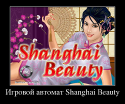 Игровой автомат Shanghai Beauty