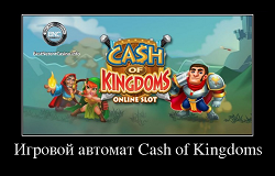 Игровой автомат Cash of Kingdoms