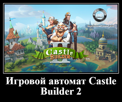 Игровой автомат Castle Builder 2
