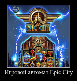 Игровой автомат Epic City