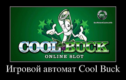 Игровой автомат Cool Buck