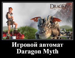 Игровой автомат Dragons Myth
