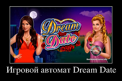 Игровой автомат Dream Date