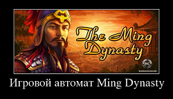 Игровой автомат Ming Dynasty
