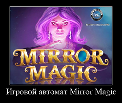 Игровой автомат Mirror Magic