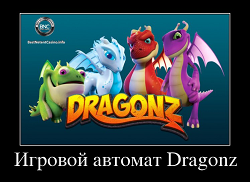 Игровой автомат Dragonz