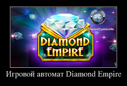 Игровой автомат Diamond Empire