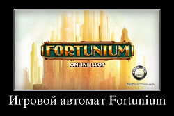 Игровой автомат Fortunium