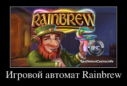 Игровой автомат Rainbrew