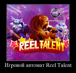 Игровой автомат Reel Talent