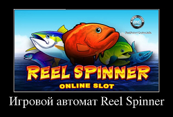 Игровой автомат Reel Spinner