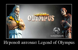 Игровой автомат Legend of Olympus
