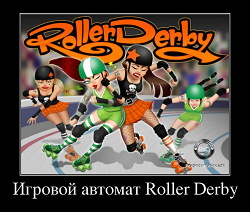 Игровой автомат Roller Derby
