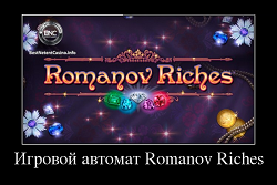 Игровой автомат Romanov Riches
