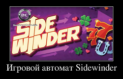 Игровой автомат Sidewinder