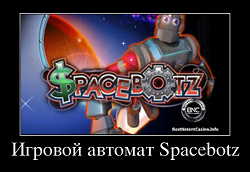 Игровой автомат Spacebotz